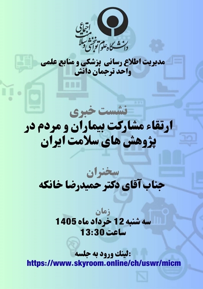 ارتقا مشارکت بیماران و مردم در پژوهش های سلامت ایران
